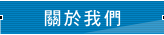 關於我們